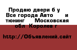 Продаю двери б/у  - Все города Авто » GT и тюнинг   . Московская обл.,Королев г.